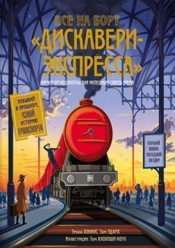 Все на борт «Дискавери-Экспресса». Научно-исследовательская экспедиция сквозь время
Все на борт «Дискавери-Экспресса». Научно-исследовательская экспедиция сквозь время