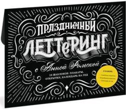 Праздничный леттеринг с Анной Рольской. 23 шаблона: плакаты, открытки, закладки, календарь на год
Праздничный леттеринг с Анной Рольской. 23 шаблона: плакаты, открытки, закладки, календарь на год