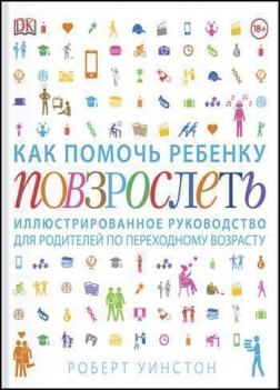 Как помочь ребенку повзрослеть. Иллюстрированное руководство для родителей по переходному возрасту
Как помочь ребенку повзрослеть. Иллюстрированное руководство для родителей по переходному возрасту