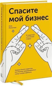 Спасите мой бизнес. Записки белого аудитора, или Почему предприниматели плачут в моём кабинете
Спасите мой бизнес. Записки белого аудитора, или Почему предприниматели плачут в моём кабинете