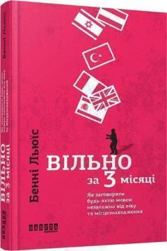 Вільно за 3 місяці. Як заговорити будь-якою мовою незалежно від віку та місцезнаходження
Вільно за 3 місяці. Як заговорити будь-якою мовою незалежно від віку та місцезнаходження