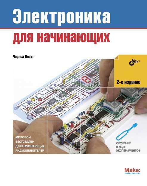 Книга Электроника для начинающих (2-е изд.). Автор - Платт Чарльз (БХВ-Петербург)
Книга Электроника для начинающих (2-е изд.). Автор - Платт Чарльз (БХВ-Петербург)