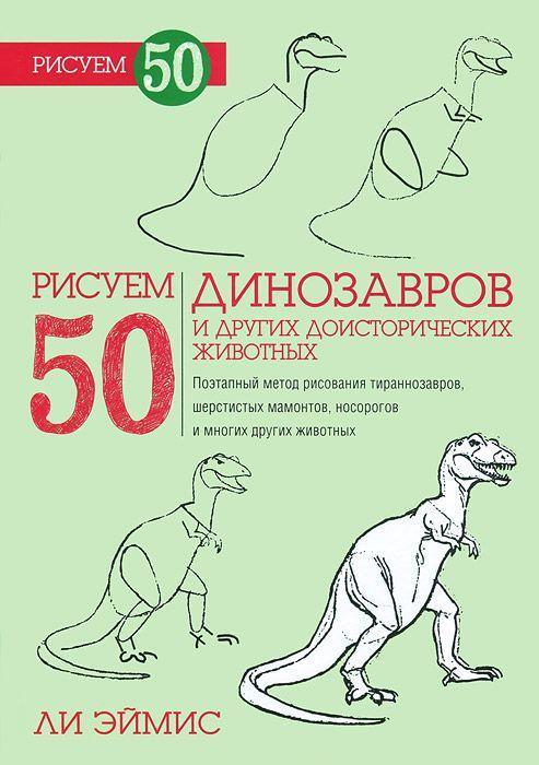 Книга Рисуем 50 динозавров и других доисторических животных. Автор - Ли Эймис (Попурри)
Книга Рисуем 50 динозавров и других доисторических животных. Автор - Ли Эймис (Попурри)
