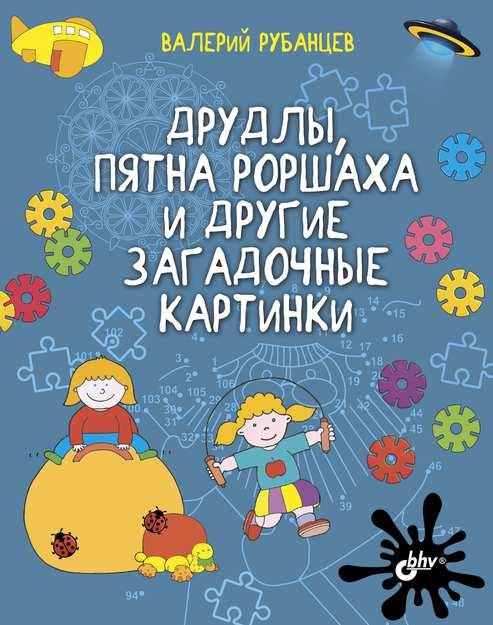 Книга Друдлы, пятна Роршаха и другие загадочные картинки. Автор - Рубанцев Валерий (БХВ-Петербург)
Книга Друдлы, пятна Роршаха и другие загадочные картинки. Автор - Рубанцев Валерий (БХВ-Петербург)