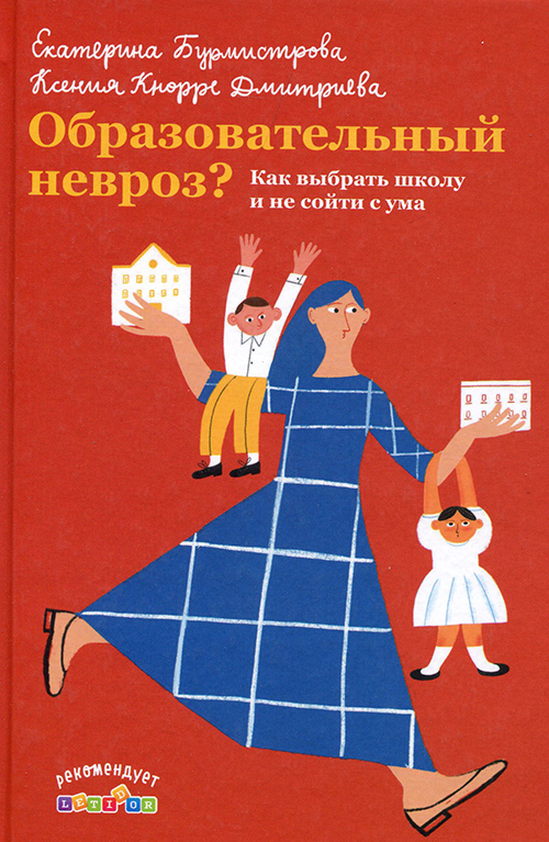Образовательный невроз Как выбрать школу и не сойти с ума - Екатерина Бурмистрова, К. Кнорре-Дмитриева (978-5-907307-35-3)
Образовательный невроз Как выбрать школу и не сойти с ума - Екатерина Бурмистрова, К. Кнорре-Дмитриева (978-5-907307-35-3)