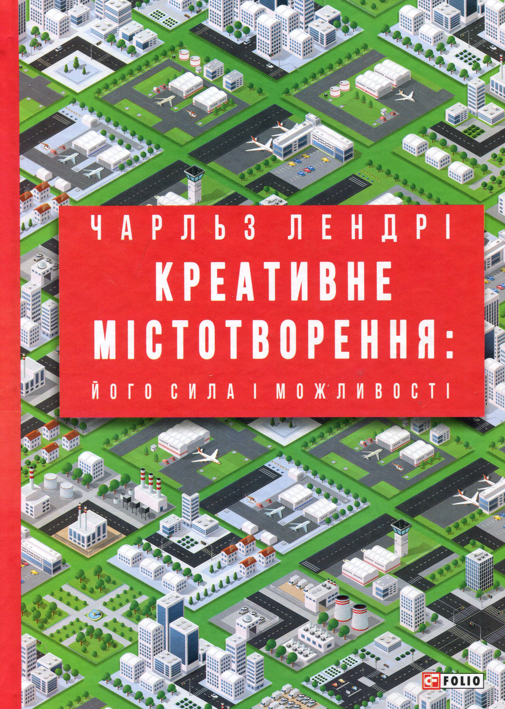 Креативне містотворення: його сила і можливості - Чарльз Лендрі (978-966-03-9319-6)
Креативне містотворення: його сила і можливості - Чарльз Лендрі (978-966-03-9319-6)