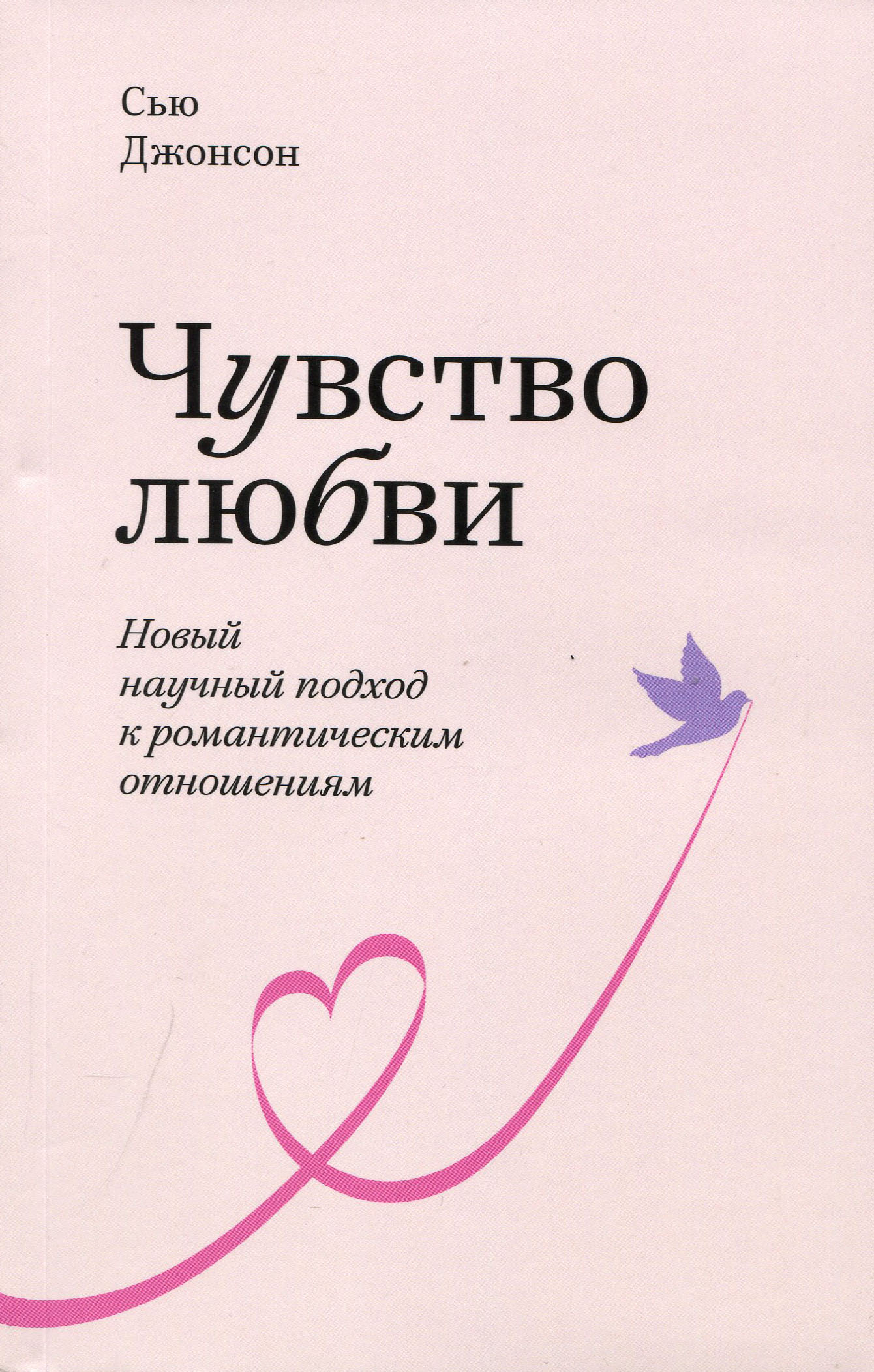 Чувство любви. Новый научный подход к романтическим отношениям - Сью Джонсон (978-5-00169-092-4)
Чувство любви. Новый научный подход к романтическим отношениям - Сью Джонсон (978-5-00169-092-4)