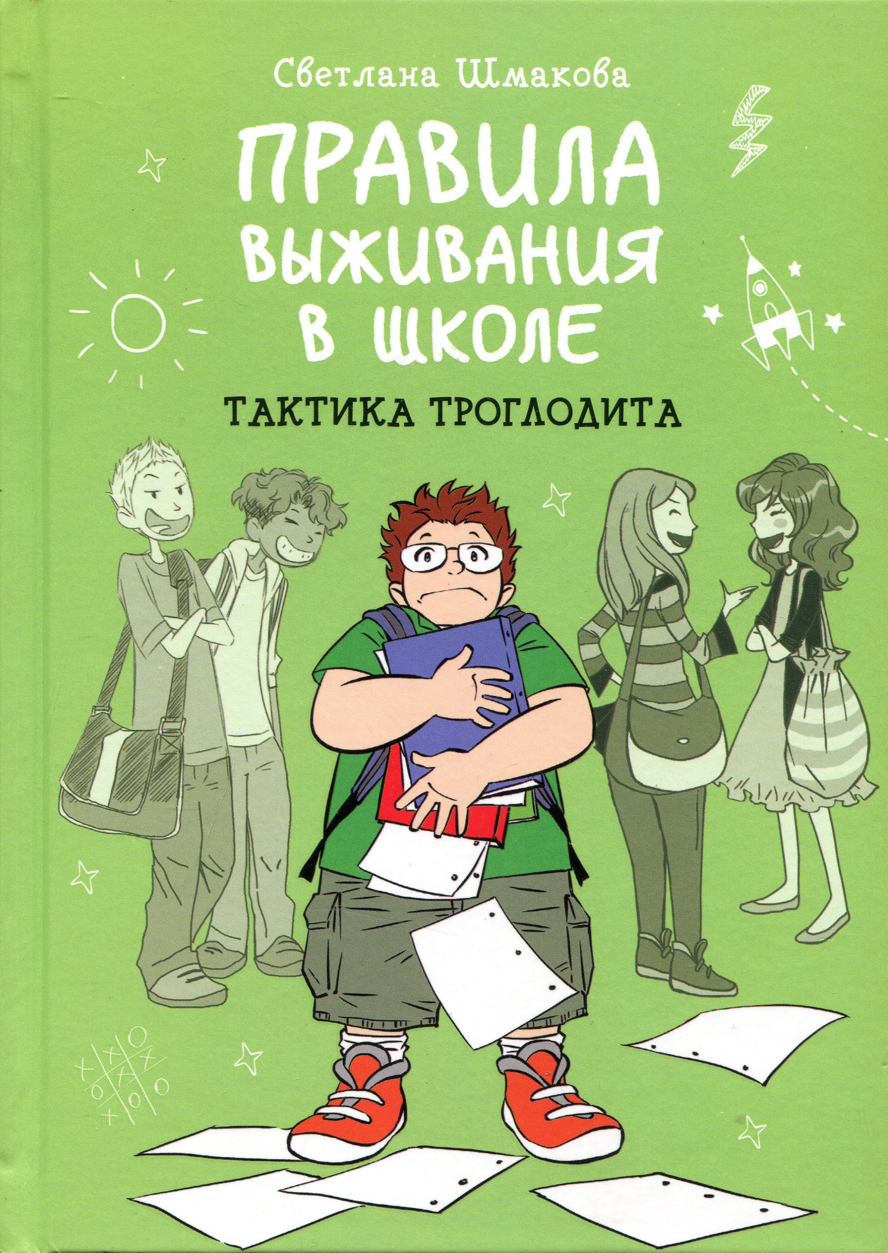 Правила выживания в школе. Тактика троглодита - Светлана Шмакова (978-5-00169-108-2)
Правила выживания в школе. Тактика троглодита - Светлана Шмакова (978-5-00169-108-2)
