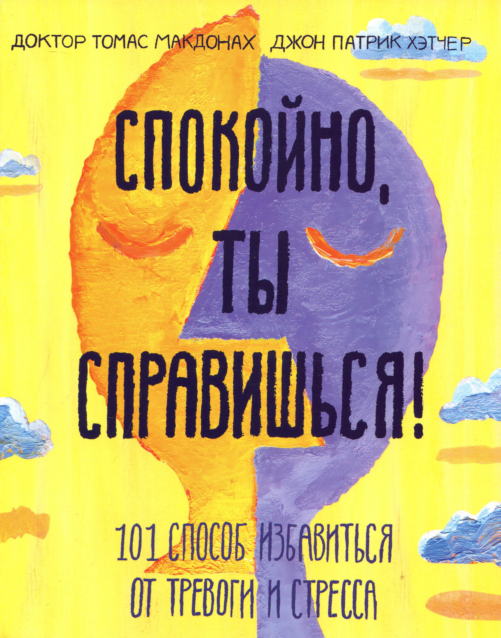 Спокойно, ты справишься! 101 способ избавиться от тревоги и стресса - Джон Патрик Хэтчер, Доктор Томас Макдонах (978-5-00146-696-3)
Спокойно, ты справишься! 101 способ избавиться от тревоги и стресса - Джон Патрик Хэтчер, Доктор Томас Макдонах (978-5-00146-696-3)