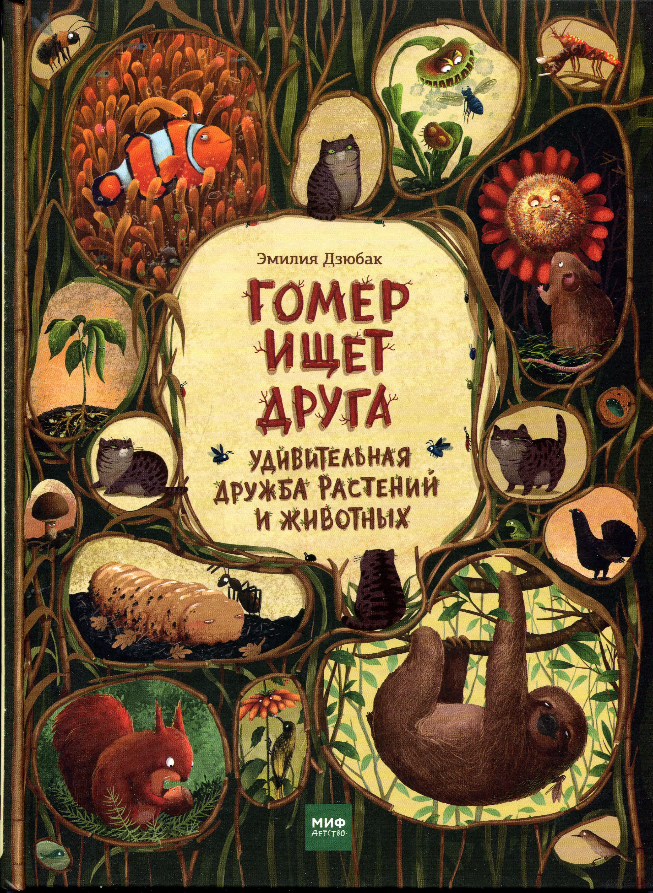 Гомер ищет друга. Удивительная дружба растений и животных - Эмилия Дзюбак (978-5-00146-984-1)
Гомер ищет друга. Удивительная дружба растений и животных - Эмилия Дзюбак (978-5-00146-984-1)