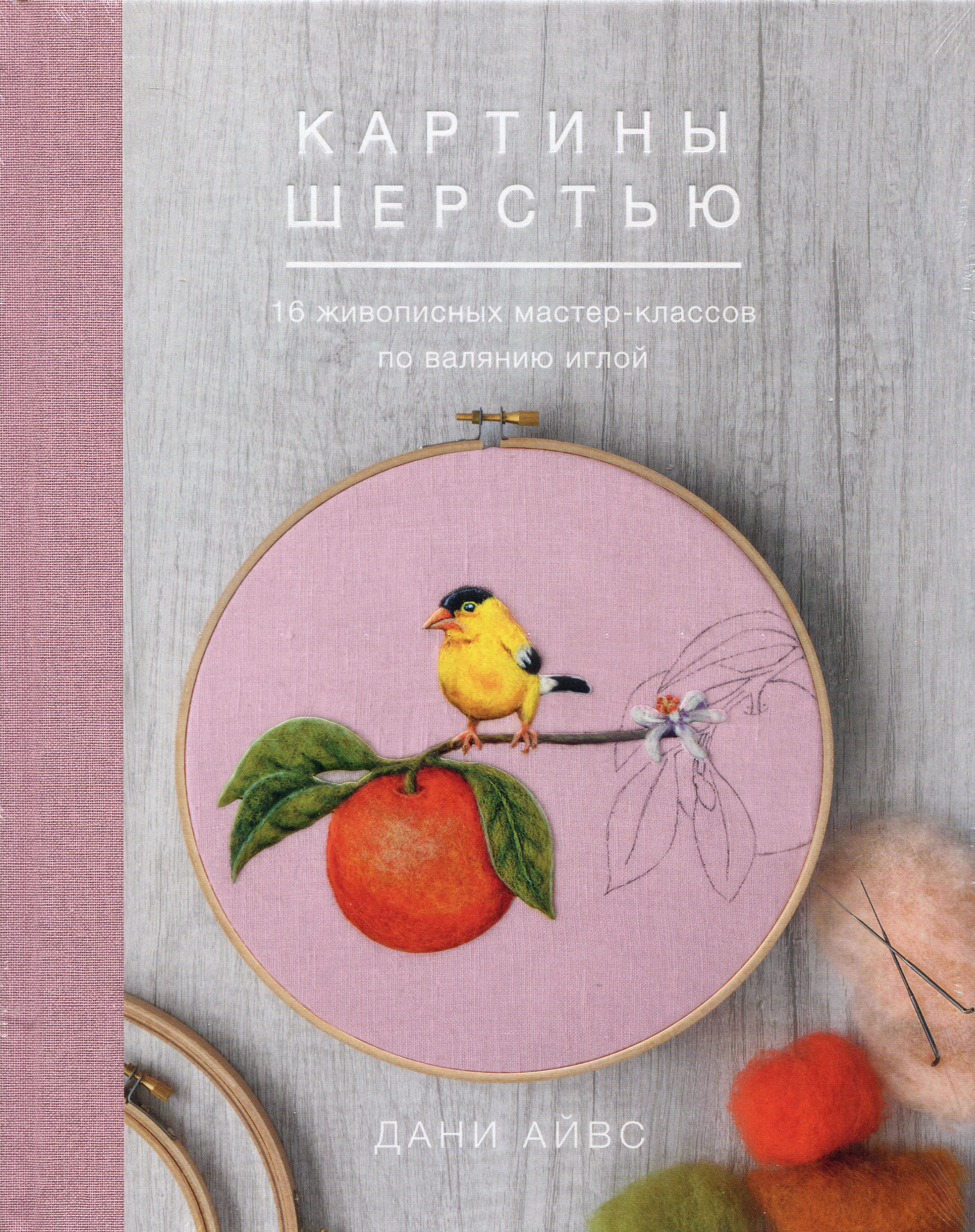 Картины шерстью. 16 живописных мастер-классов по валянию иглой - Дани Айвс (978-5-00146-642-0)
Картины шерстью. 16 живописных мастер-классов по валянию иглой - Дани Айвс (978-5-00146-642-0)