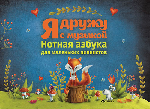 Я дружу с музыкой. Нотная азбука для маленьких пианистов - Ирина Королькова (979-0-66003-487-3)
Я дружу с музыкой. Нотная азбука для маленьких пианистов - Ирина Королькова (979-0-66003-487-3)