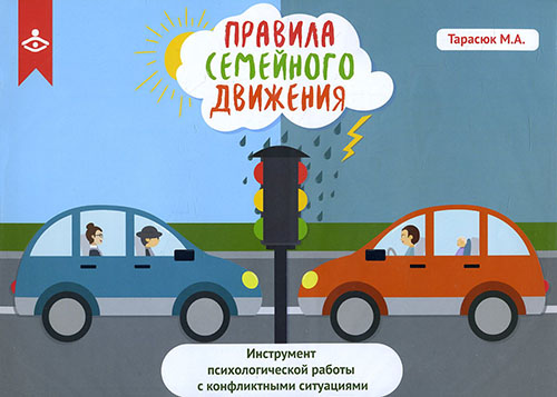 Правила семейного движения. Инструмент психологической работы с конфликтными ситуациями - Марина Тарасюк (978-5-98563-531-7)
Правила семейного движения. Инструмент психологической работы с конфликтными ситуациями - Марина Тарасюк (978-5-98563-531-7)