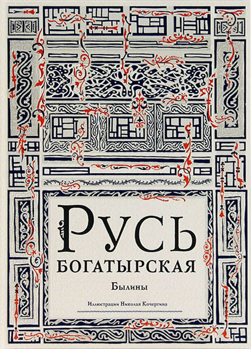 Русь богатырская. Былины в пересказе для детей Ирины Карнауховой - (978-5-4335-0044-0)
Русь богатырская. Былины в пересказе для детей Ирины Карнауховой - (978-5-4335-0044-0)