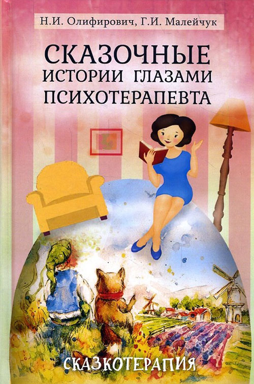 Сказочные истории глазами психотерапевта - Геннадий Малейчук, Наталья Олифирович (978-5-8291-2393-2)
Сказочные истории глазами психотерапевта - Геннадий Малейчук, Наталья Олифирович (978-5-8291-2393-2)