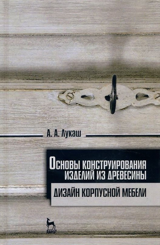 Основы конструирования изделий из древесины. Дизайн корпусной мебели - Александр Лукаш (978-5-8114-2341-5)
Основы конструирования изделий из древесины. Дизайн корпусной мебели - Александр Лукаш (978-5-8114-2341-5)
