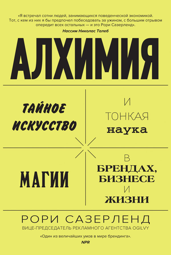 Алхимия. Тайное искусство и тонкая наука магии в брендах, бизнесе и жизни - Рори Сазерленд (978-5-389-09456-7)
Алхимия. Тайное искусство и тонкая наука магии в брендах, бизнесе и жизни - Рори Сазерленд (978-5-389-09456-7)