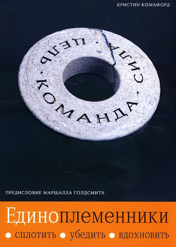 Единоплеменники: сплотить, убедить, вдохновить - Кристин Комафорд (978-5-9693-0396-6)
Единоплеменники: сплотить, убедить, вдохновить - Кристин Комафорд (978-5-9693-0396-6)