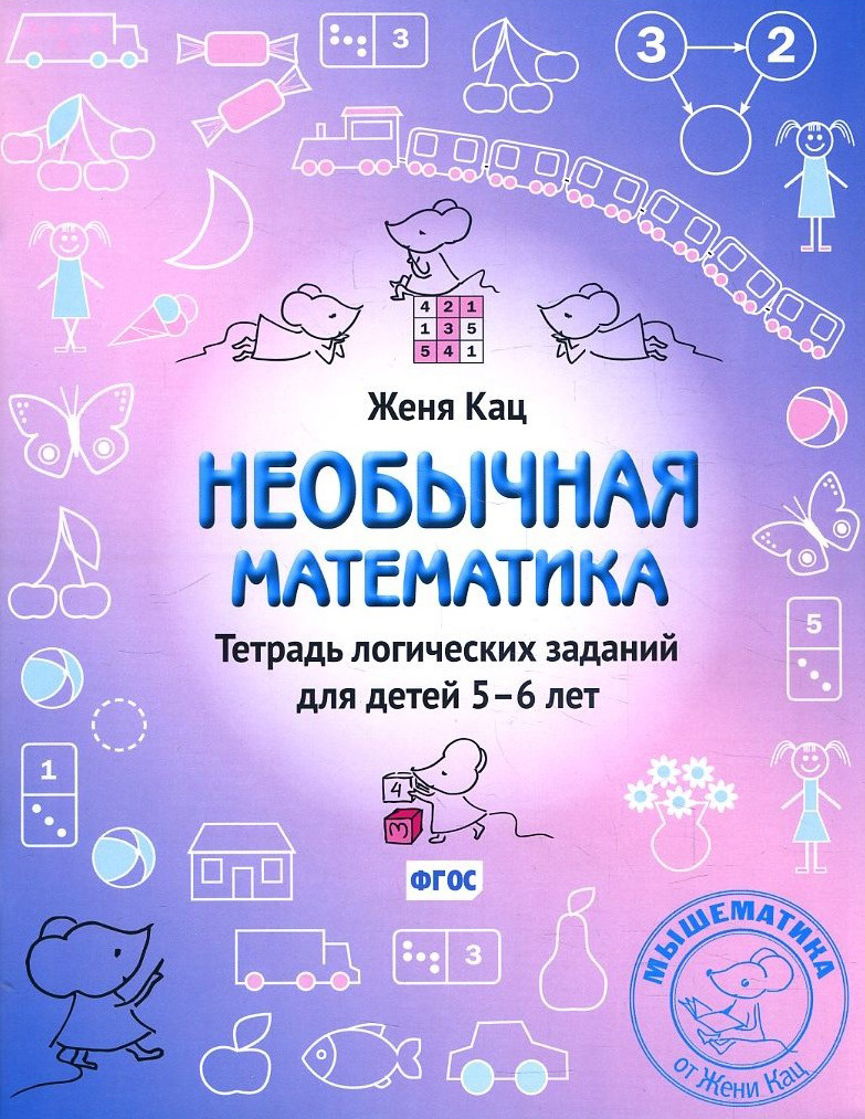 Необычная математика. Тетрадь логических заданий для детей 5-6 лет 9-е изд. - Евгения Кац (978-5-4439-4167-7)
Необычная математика. Тетрадь логических заданий для детей 5-6 лет 9-е изд. - Евгения Кац (978-5-4439-4167-7)