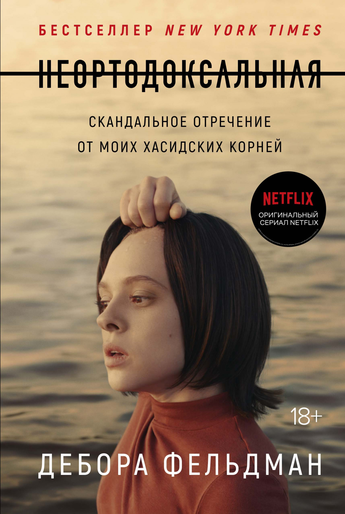 Неортодоксальная. Скандальное отречение от моих хасидских корней - Дебора Фельдман (978-5-389-18519-7)
Неортодоксальная. Скандальное отречение от моих хасидских корней - Дебора Фельдман (978-5-389-18519-7)