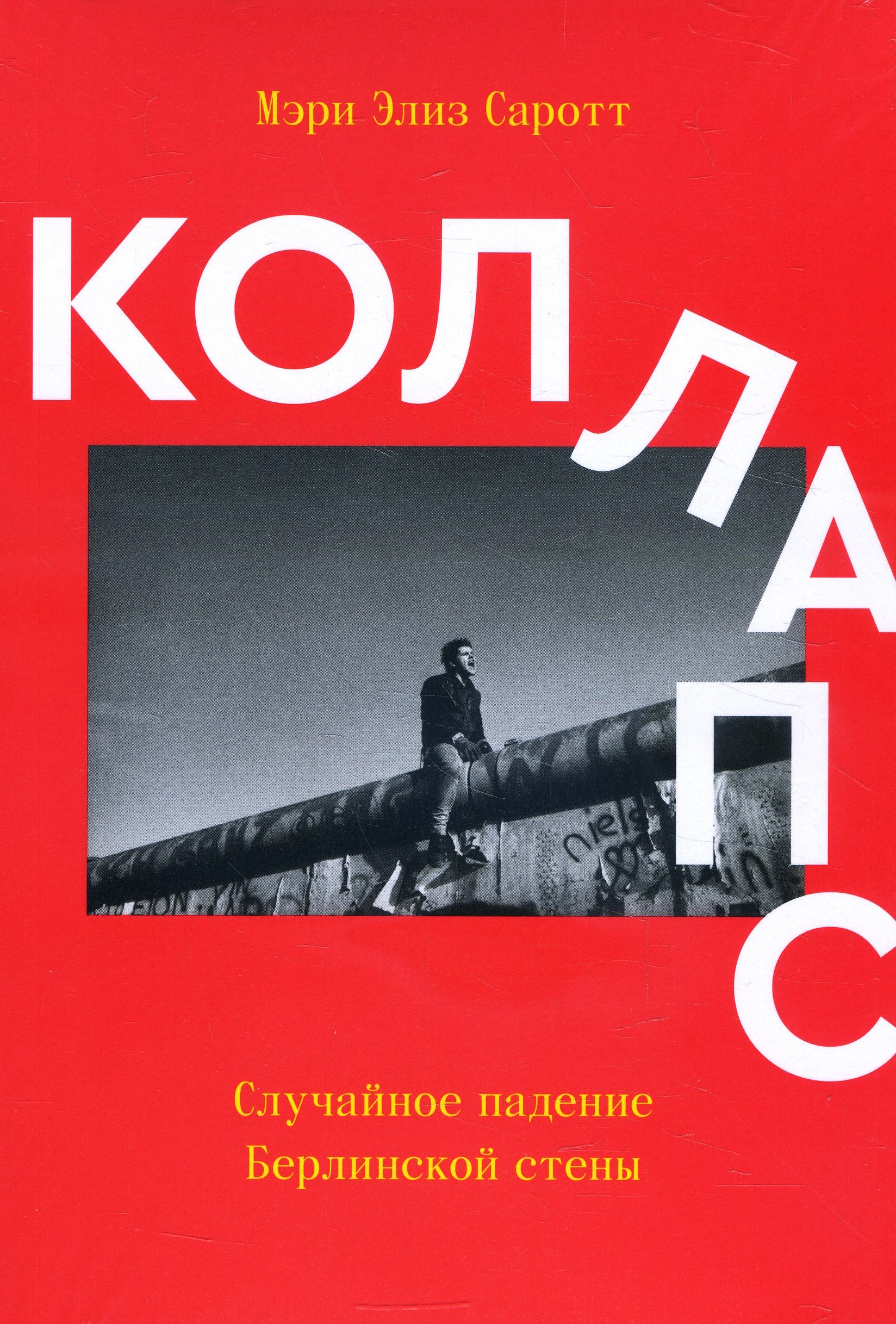 Коллапс. Случайное падение Берлинской стены - Мэри Элиз Саротт (978-5-6042628-3-2)
Коллапс. Случайное падение Берлинской стены - Мэри Элиз Саротт (978-5-6042628-3-2)