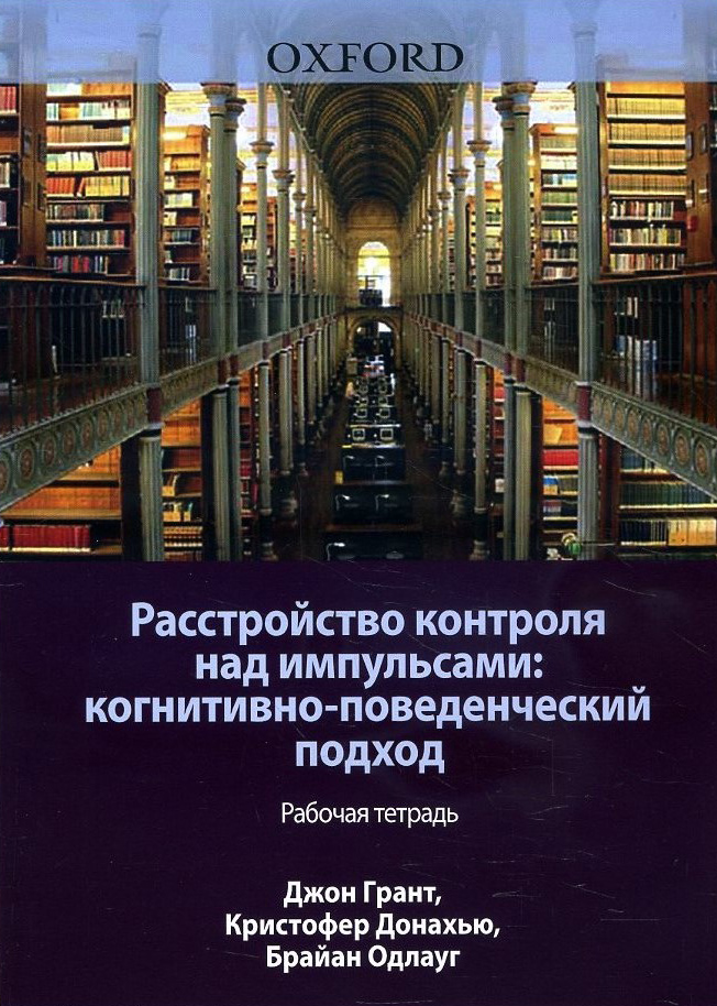 Расстройство контроля над импульсами: когнитивно-поведенческий подход. Рабочая тетрадь - Брайан Одлауг, Джон Грант, Кристофер Донахью (978-5-907365-03-2)
Расстройство контроля над импульсами: когнитивно-поведенческий подход. Рабочая тетрадь - Брайан Одлауг, Джон Грант, Кристофер Донахью (978-5-907365-03-2)