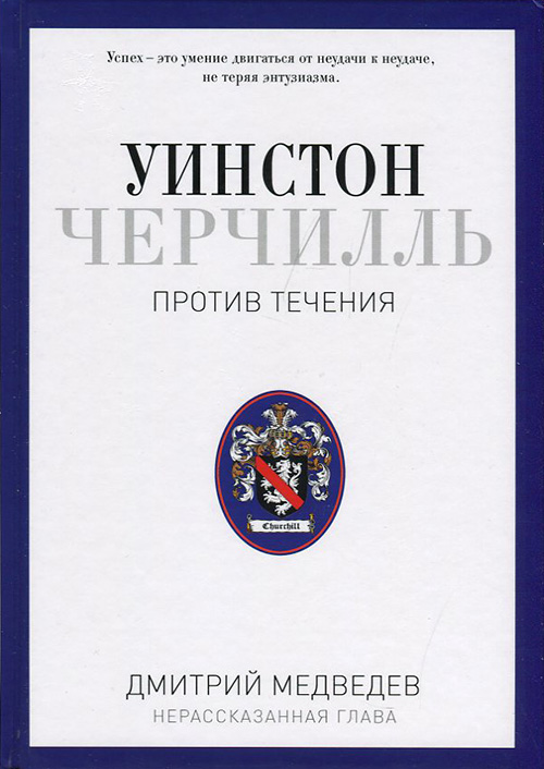Уинстон Черчилль. Против течения. Оратор. Историк. Публицист. 1929-1939 - Дмитрий Медведев (978-5-386-10073-5)
Уинстон Черчилль. Против течения. Оратор. Историк. Публицист. 1929-1939 - Дмитрий Медведев (978-5-386-10073-5)