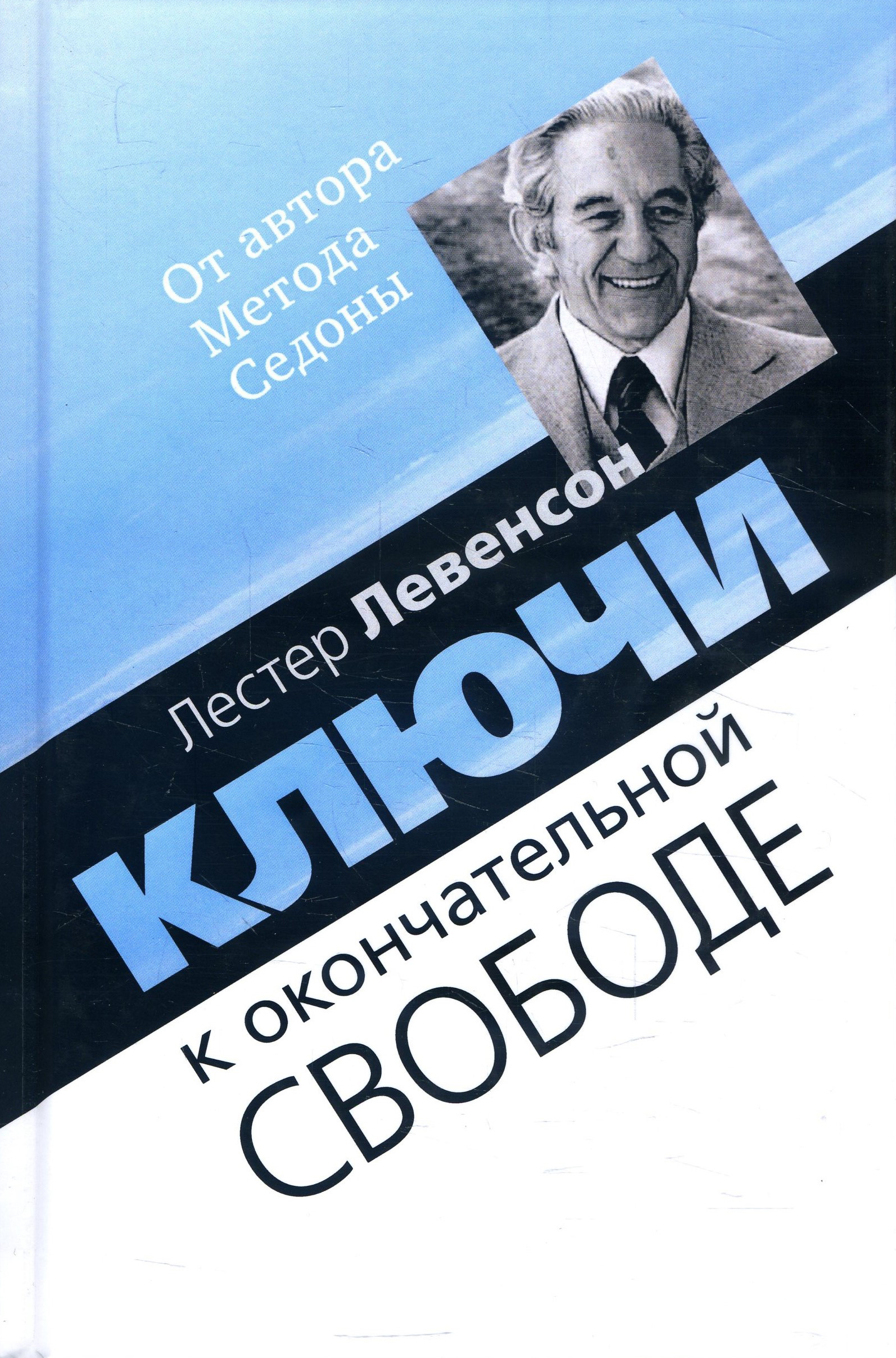 Ключи к окончательной свободе. Мысли и беседы о личной трансформации - Лестер Левенсон (978-5-907243-39-2)
Ключи к окончательной свободе. Мысли и беседы о личной трансформации - Лестер Левенсон (978-5-907243-39-2)