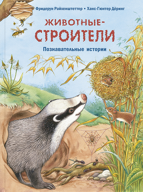 Животные-строители. Познавательные истории - Фридерун Райхенштеттер (978-5-91921-833-3)
Животные-строители. Познавательные истории - Фридерун Райхенштеттер (978-5-91921-833-3)