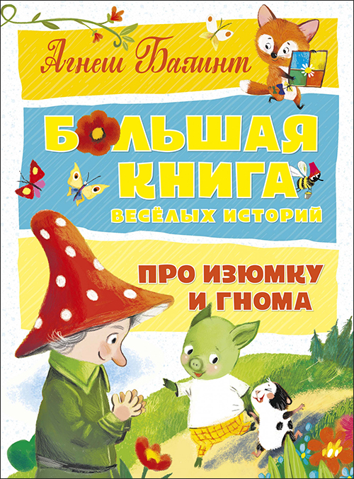 Большая книга весёлых историй про Изюмку и гнома - Агнеш Балинт (978-5-389-15347-9)
Большая книга весёлых историй про Изюмку и гнома - Агнеш Балинт (978-5-389-15347-9)