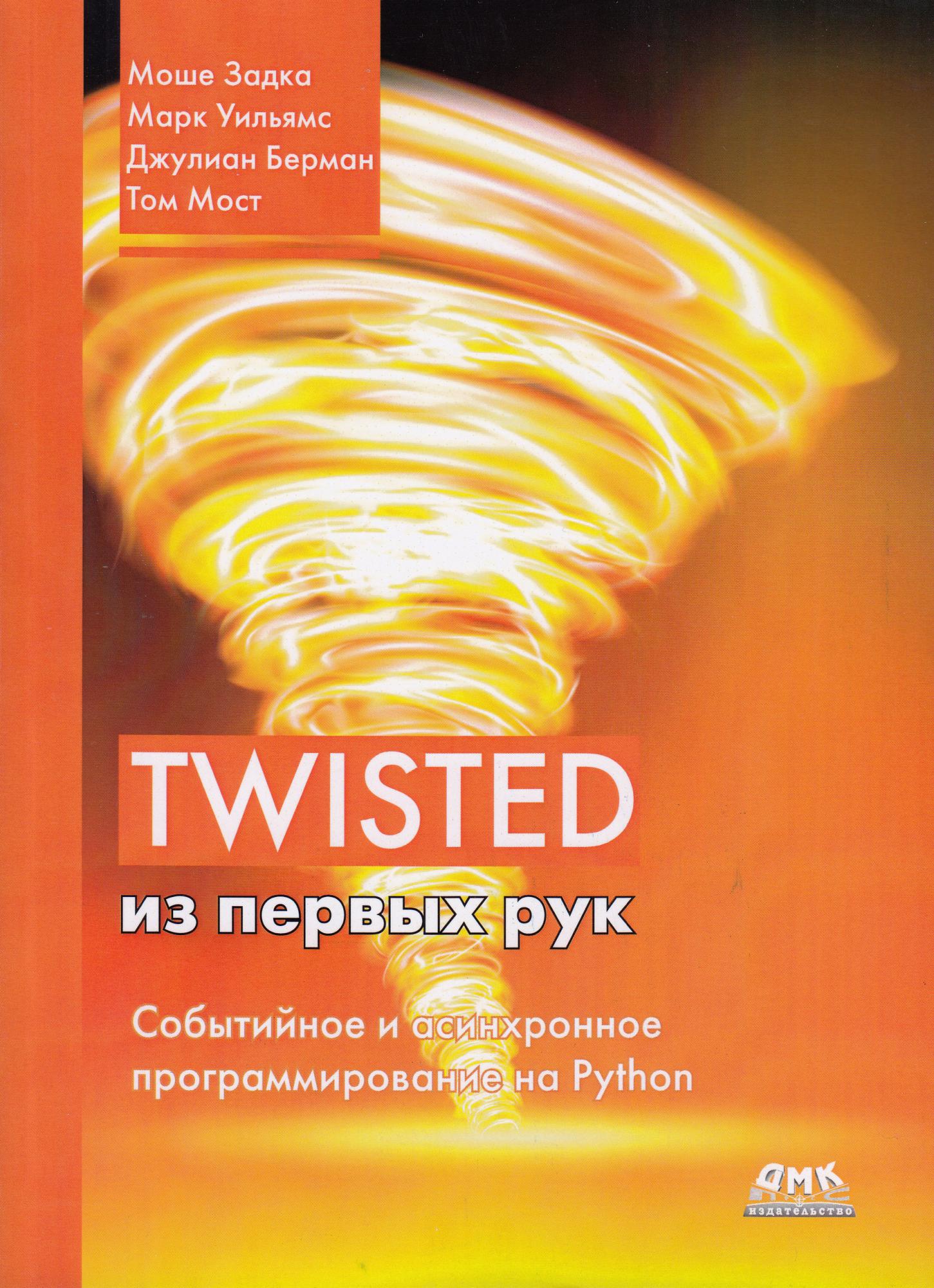 Twisted с первых рук - Задка М., Вильямс М., ДМК Пресс русс (978-5-97060-795-4)
Twisted с первых рук - Задка М., Вильямс М., ДМК Пресс русс (978-5-97060-795-4)