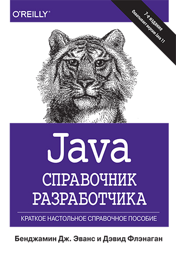 Java. Справочник разработчика, 7-е издание - Б. Дж. Эванс, Д. Флэнаган. Диалектика рус (978-5-907144-61-3)
Java. Справочник разработчика, 7-е издание - Б. Дж. Эванс, Д. Флэнаган. Диалектика рус (978-5-907144-61-3)