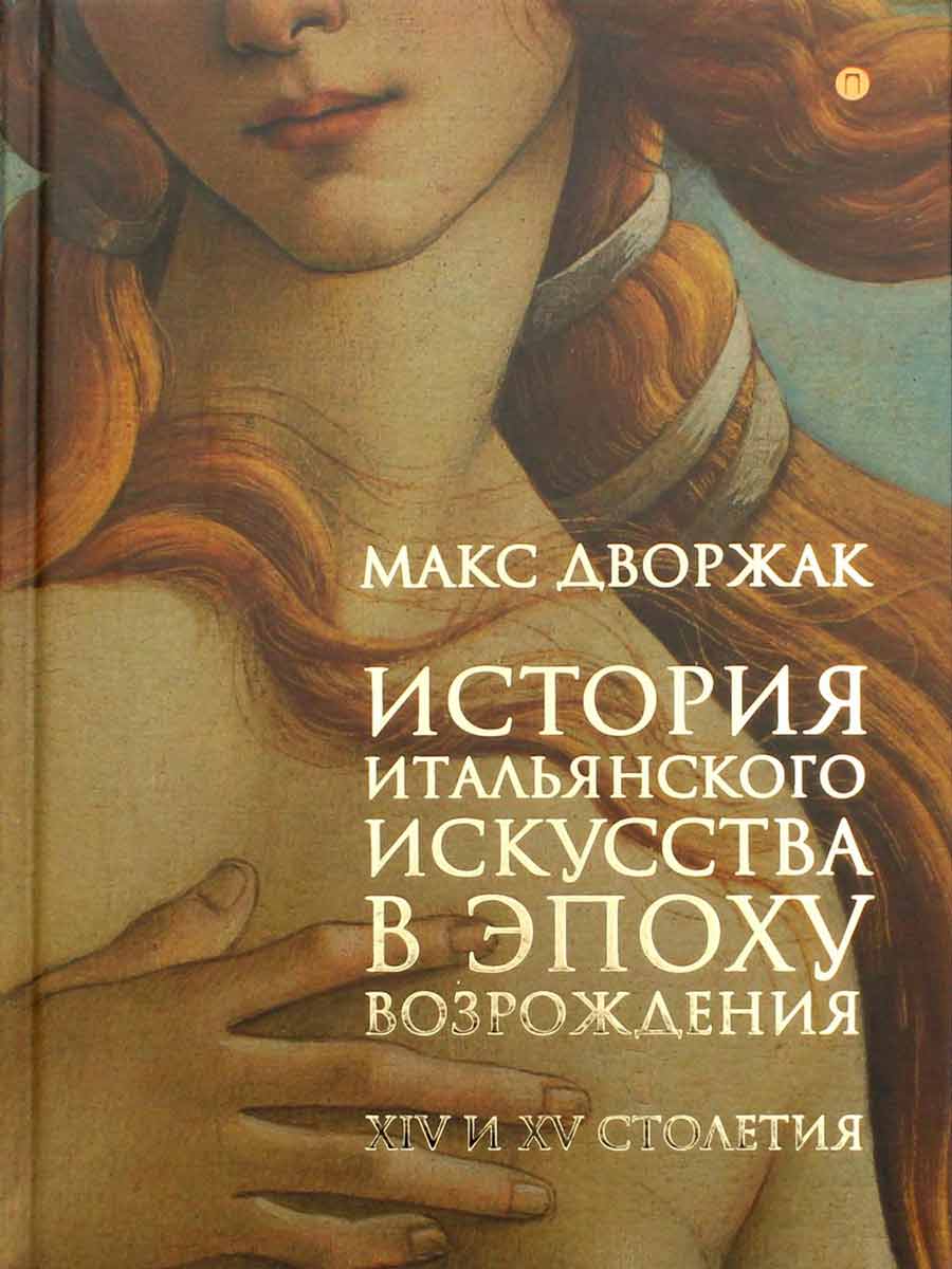 История итальянского искусства в эпоху Возрождения. Т. 1: XIV и XV столетия: курс лекций - Дворжак М. Рипол-классик рус (978-5-386-10962-2)
История итальянского искусства в эпоху Возрождения. Т. 1: XIV и XV столетия: курс лекций - Дворжак М. Рипол-классик рус (978-5-386-10962-2)