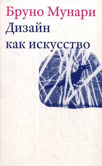 Дизайн как искусство - Б. Мунари. Издатель Дмитрий Аронов рус (978-5-94056-048-7)
Дизайн как искусство - Б. Мунари. Издатель Дмитрий Аронов рус (978-5-94056-048-7)