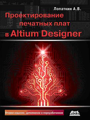 Проектирование печатных плат в системе Altium Designer - Лопаткин А. В. ДМК Пресс русс (978-5-97060-509-7)
Проектирование печатных плат в системе Altium Designer - Лопаткин А. В. ДМК Пресс русс (978-5-97060-509-7)