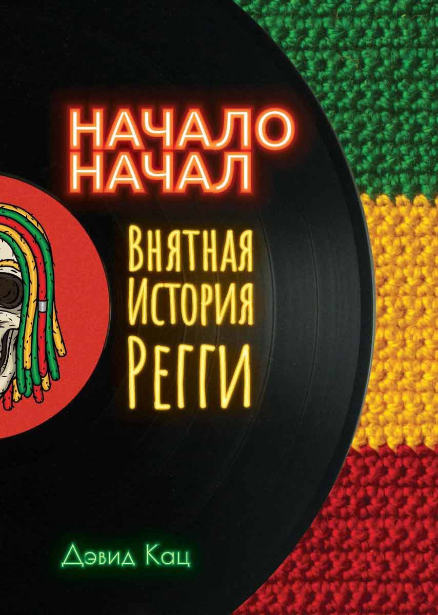 Начало начал. Внятная история регги - Кац Д. Рипол-классик рус (978-5-386-13743-4)
Начало начал. Внятная история регги - Кац Д. Рипол-классик рус (978-5-386-13743-4)