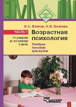 Возрастная психология. В 2-х частях. Часть 1. От рождения до поступления в школу. Учебное пособие
Возрастная психология. В 2-х частях. Часть 1. От рождения до поступления в школу. Учебное пособие