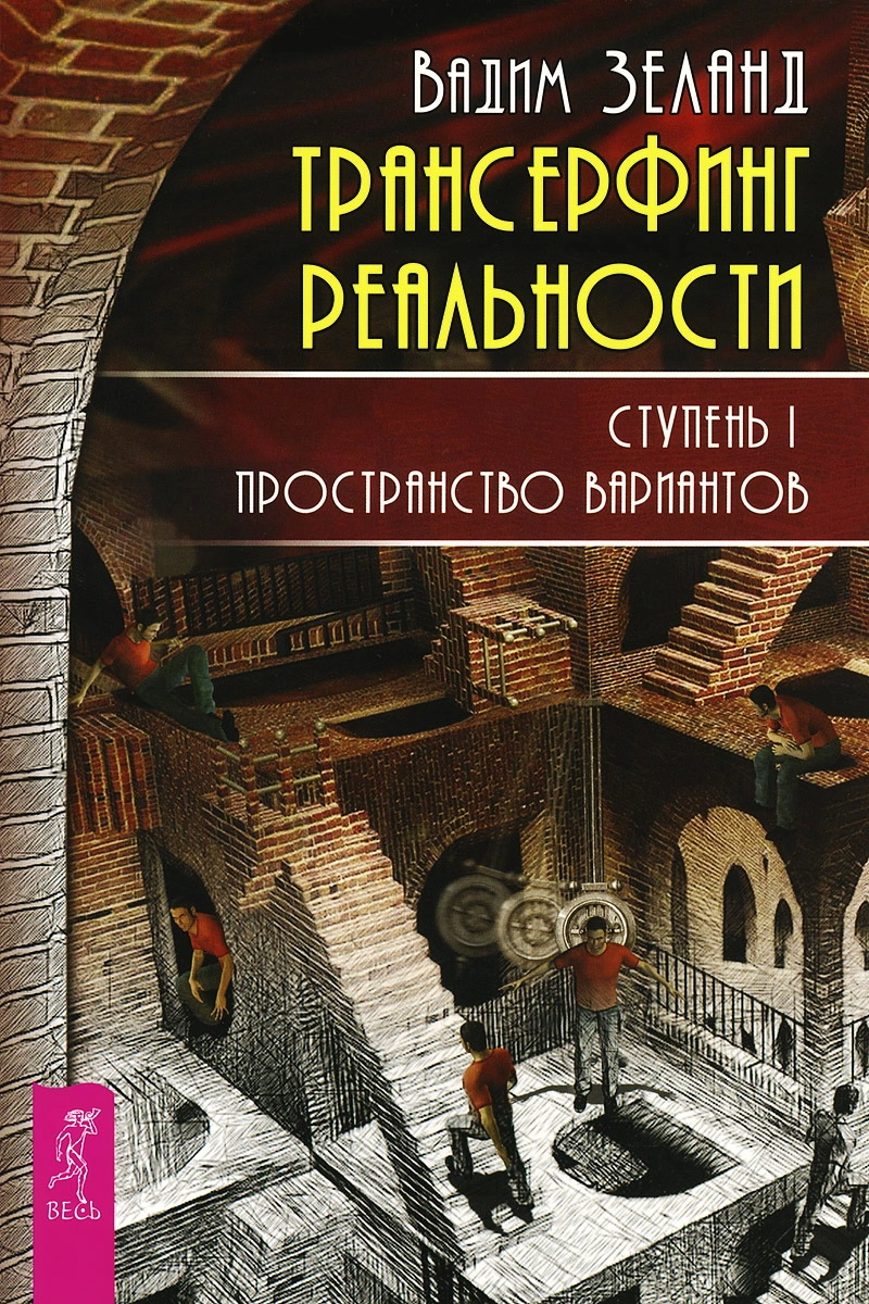 Трансерфинг реальности. Ступень I. Пространство вариантов - Вадим Зеланд (978-5-9573-2783-7)
Трансерфинг реальности. Ступень I. Пространство вариантов - Вадим Зеланд (978-5-9573-2783-7)