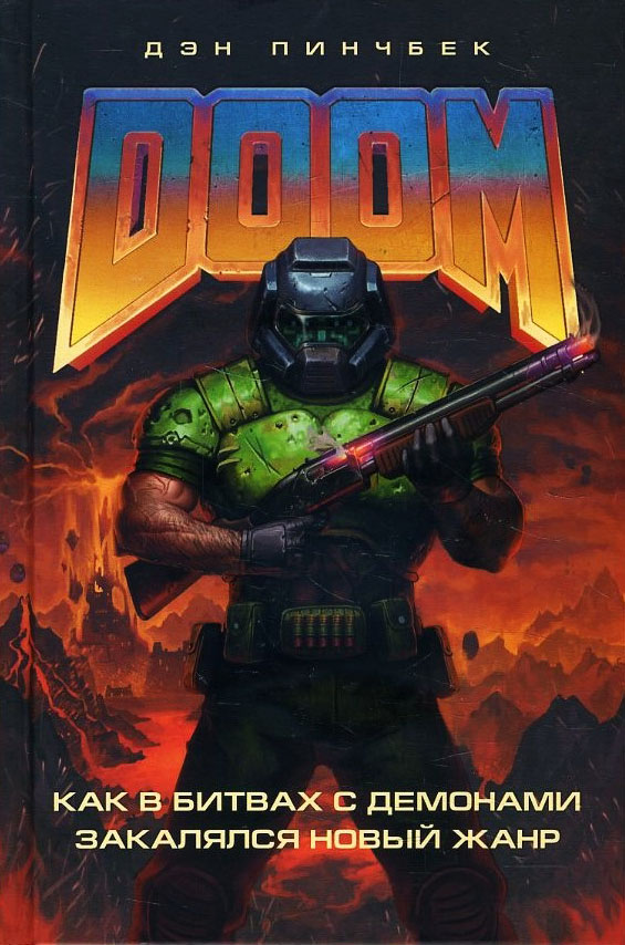 DOOM. Как в битвах с демонами закалялся новый жанр - Дэн Пинчбек (978-966-993-662-2)
DOOM. Как в битвах с демонами закалялся новый жанр - Дэн Пинчбек (978-966-993-662-2)