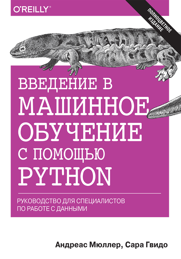 Введение в машинное обучение с помощью Python. Руководство для специалистов по работе с данными - Андреас Мюллер (978-5-9908910-8-1)
Введение в машинное обучение с помощью Python. Руководство для специалистов по работе с данными - Андреас Мюллер (978-5-9908910-8-1)