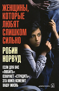 Женщины. которые любят слишком сильно. Если для Вас "любить" означает "страдать". эта книга изменит Вашу жизнь
Женщины. которые любят слишком сильно. Если для Вас "любить" означает "страдать". эта книга изменит Вашу жизнь