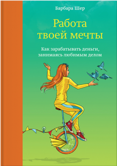 Работа твоей мечты. Как зарабатывать деньги, занимаясь любимым делом - Барбара Шер
Работа твоей мечты. Как зарабатывать деньги, занимаясь любимым делом - Барбара Шер
