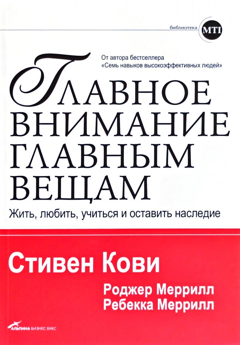 Стивен Кови. Главное внимание главным вещам. Жить, любить, учиться и оставить наследие
Стивен Кови. Главное внимание главным вещам. Жить, любить, учиться и оставить наследие