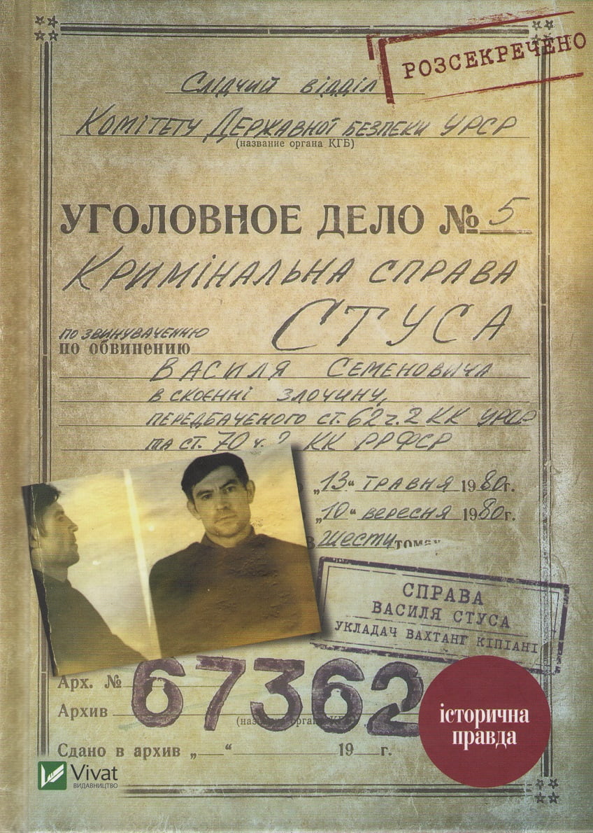 Справа Василя Стуса. Збірка документів з архіву колишнього КДБ УРСР - Вахтанг Кипиани (9789669429278)
Справа Василя Стуса. Збірка документів з архіву колишнього КДБ УРСР - Вахтанг Кипиани (9789669429278)