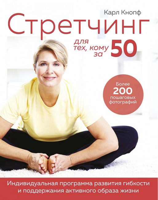 Стретчинг для тех, кому за 50. Индивидуальная программа развития гибкости и поддержания активного образа жизни - Карл Кнопф (9785389131910)
Стретчинг для тех, кому за 50. Индивидуальная программа развития гибкости и поддержания активного образа жизни - Карл Кнопф (9785389131910)