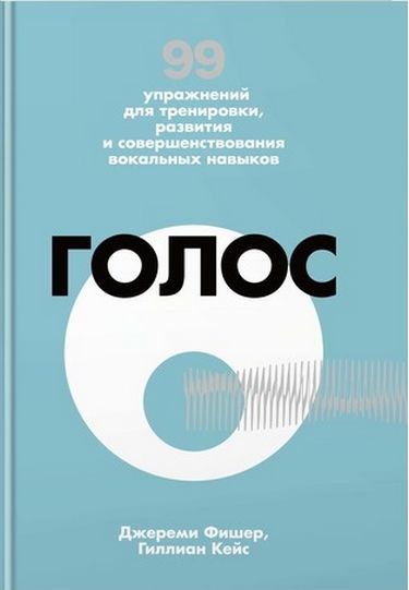 Голос. 99 упражнений для тренировки, развития и совершенствования вокальных навыков - Джереми Фишер (9785389117617)
Голос. 99 упражнений для тренировки, развития и совершенствования вокальных навыков - Джереми Фишер (9785389117617)