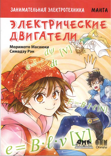 Занимательная электротехника. Электрические двигатели. Манга - Моримото Масаюки (9785970607268)
Занимательная электротехника. Электрические двигатели. Манга - Моримото Масаюки (9785970607268)