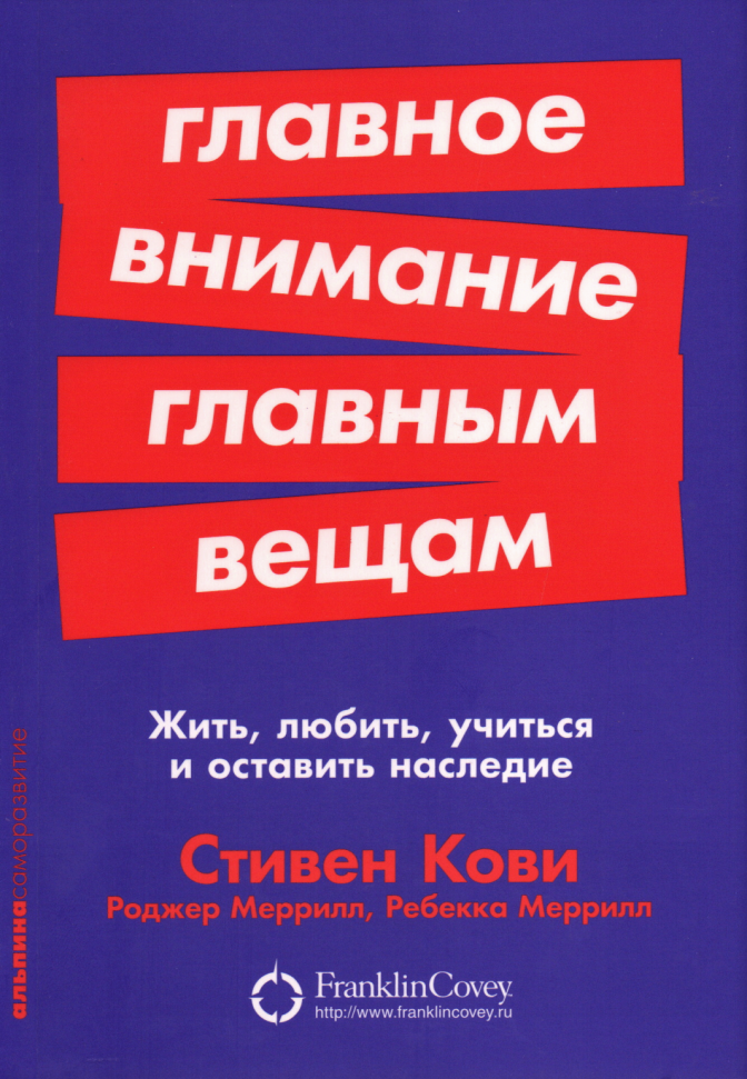Главное внимание главным вещам: Жить, любить, учиться и оставить наследие Альпина Паблишер (1578)
Главное внимание главным вещам: Жить, любить, учиться и оставить наследие Альпина Паблишер (1578)