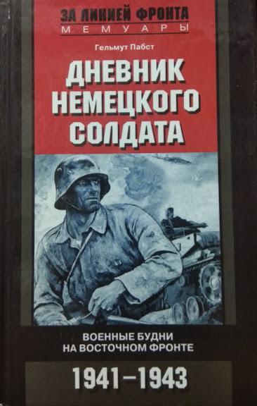 Дневник немецкого солдата. Военные будни на Восточном фронте. 1941 - 1943. Пабст Г.
Дневник немецкого солдата. Военные будни на Восточном фронте. 1941 - 1943. Пабст Г.