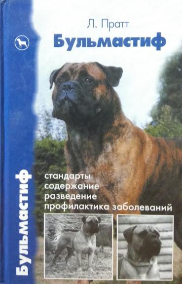 Бульмастиф. Стандарты. Содержание. Разведение. Профилактика заболеваний. Пратт Л.
Бульмастиф. Стандарты. Содержание. Разведение. Профилактика заболеваний. Пратт Л.